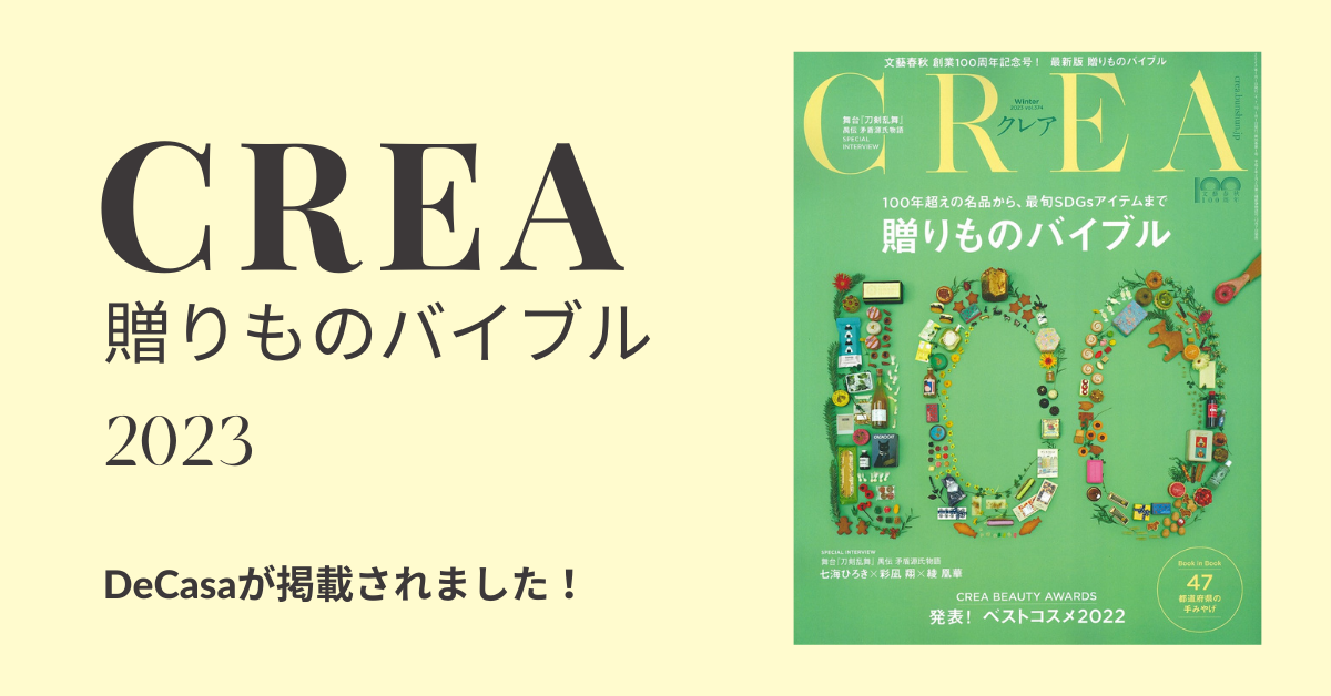 DeCasa | 雑誌CREAの『贈りものバイブル』にDeCasaが掲載されました