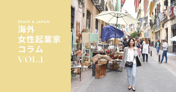 DeCasa | 『海外女性起業家コラム』はじめます！スペイン＆日本での起業について