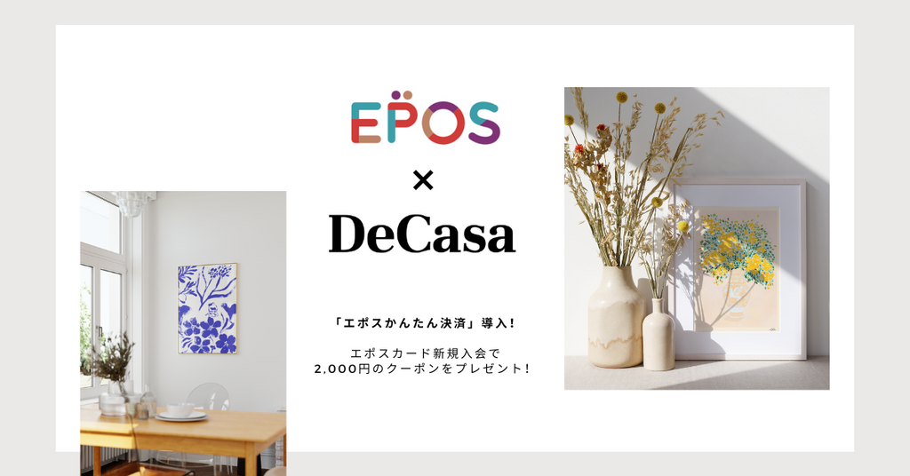 DeCasaが「エポスかんたん決済」導入！エポスカード新規入会で2,000円のクーポンをプレゼント！