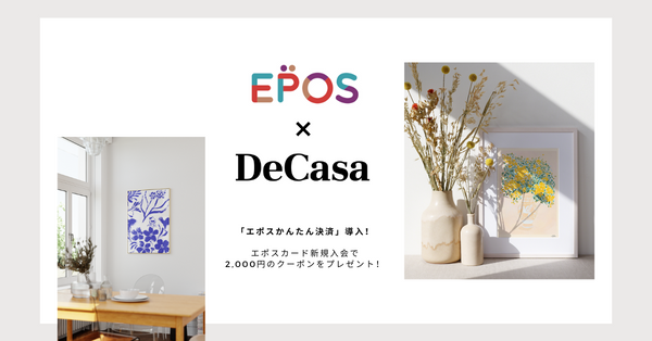 DeCasaが「エポスかんたん決済」導入！エポスカード新規入会で2,000円のクーポンをプレゼント！- DeCasa | ヨーロッパのアートポスターのオンラインセレクトショップ