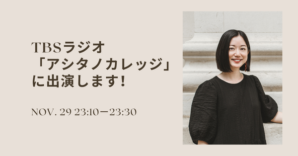DeCasa | TBSラジオ「アシタノカレッジ」にDeCasa代表の松下葵が出演します！